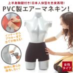 エアーマネキン マネキン トルソー 上半身 ボディ 女性 レディース エアー ビニール 空気 式 服 自立 吊り スタンド ディスプレイ 等身大 撮影 灰色 取説付