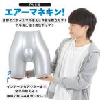 エアー マネキン ビニール ボディー トルソー 足つき ディスプレイ ファッション 展示会 レディース 非木製 猫足 モデル変身 男性下半身パンツ用