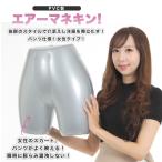 エアー マネキン ビニール ボディー トルソー 足つき ディスプレイ ファッション 展示会 レディース 非木製 猫足 モデル変身 女性下半身パンツ用