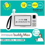 innowa buddy Max 手回し ポータブルテレビ・ラジオ 4WAY電源 ソーラー充電　LEDライト モバイルバッテリー 防災 アウトドア