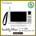 innowa buddy Max предотвращение бедствий безопасность комплект рука поворот портативный телевизор * радио 4WAY источник питания солнечный зарядка LED свет мобильный аккумулятор предотвращение бедствий уличный 
