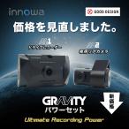 innowa GRAVITY パワーセット 前後2カメラ ドライブレコーダー 駐車監視 夜間 フルHD Wi-Fi GPS 160度 ノイズ対策 HDR  前後動体検知 64GBのSDカード付 2年保証