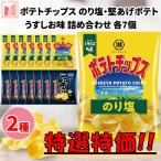 ショッピングのり ポテトチップス のり塩 堅あげポテト うすしお お菓子 2種 各7個