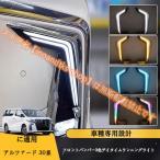 ショッピングアルファード アルファード30系後期 新品 シグネチャーイルミブレード 外装パーツカスタム 3色切り替え シーケンシャルウィンカー LED流れる デイライト エアロバンパー