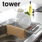 タワー 山崎実業 折り畳み水切りラック タワー L WH tower 水切り 水切りトレー 水切りかご おりたたみ カゴ コンパクト 山崎実業