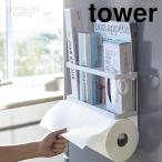 タワー 山崎実業 マグネットキッチンペーパー＆ラップホルダー タワー ホワイト tower ラップホルダー キッチンペーパー キッチン収納 山崎実業