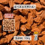 瓦砂利 選べる4種類 10kg 【10kg×1袋】 国産 瓦 砂利 瓦チップ 防犯砂利 雑草 花壇 レンガチップ レンガ砂利 園芸 鉢植え 植木鉢 駐車場 墓 除草 庭石 砕石 庭