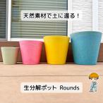 【生分解ポット Rounds】 生分解 植木鉢 土に還る ポット プランター 園芸 ガーデニング 庭 植木 鉢 観葉植物 育苗ポット 鉢植え フラワーポット 母の日 大型