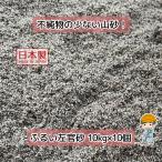 ふるい左官砂 灰色 100kg 【10kg×10袋】 国産 芝生の