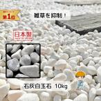 白玉石 石灰石 選べる6種類 10kg 【10kg×1袋】 白 玉石 砂利 石灰岩 白玉砂利 白砂利 庭 墓 雑草対策 5分 8分 防草 除草 砂利敷き 砕石 玉砂利 ガーデニング