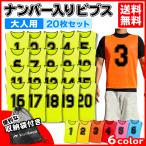 WellKeen ビブス 20枚セット 大人用 子ども用 1-20 番号入り ゼッケン サッカー バスケ フットサル ジュニア