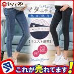 マタニティ レギンス デニム パンツ ズボン 調節可 妊婦服 ジーンズ スキニーデニム ストレッチ ボトムス 妊娠 初期 中期 産後 脚長 美脚