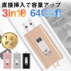 USBメモリー 3in1 64GB iPhone iPad USB3.0 Lightning micro ライトニング 高速 大容量 容量不足解消