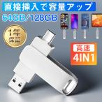 【国内即日発送】USBメモリー 4in1 128GB 64GB iPhone iPad Android PC対応 ライトニング 高速 大容量 容量不足解消 コンパクト 日本語取扱説明書