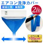 爆買 エアコン洗浄カバー 壁掛け用 エアコン掃除カバー クリーニング 洗浄 掃除 シート 壁掛用 汚水の飛び散り防止 繰り返し使用可能 家庭用 業務用
