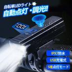 自転車 ライト 自転車ライト 感光センサー LED 自動点灯 高輝度 小型 USB充電式 明るい IPX7防水 懐中電灯 電池残量 簡単着脱