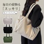 ショッピングトート 爆買 トートバッグ レディース 軽量 a4 A4 大容量 コーデュロイ おしゃれ 肩掛け 通学 通勤バッグ ママバッグ 多収納 整理整頓 旅行 出張