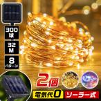 イルミネーションライト 2個セット ソーラーライト 屋外 屋内 300LED 32m 8パターン点灯 明暗センサー 自動点灯/消灯 防水 クリスマス