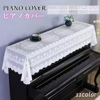 期間限定セール中!! ピアノカバー アップライト レース 刺繍 トップカバー カバー ピアノ掛け 汚れ防止 エレガント 防塵カバー 欧式 洋風