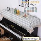 ピアノカバー アップライト アップライト トップカバー 田園風 厚い 爽やか 演出 防塵カバー カバー ピアノ掛け 汚れ防止 エレガント 欧式 洋風