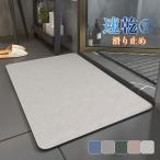 激安 一部即日発送 バスマット ソフト 速乾 珪藻土 足ふきマット 足拭きマット 浴室 お風呂マット 吸水 軽量 室内 滑り止め 抗菌 防臭 防カビ 安心 安全