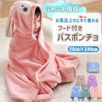 ベビーバスローブバスポンチョ プールタオルキッズ フード付きバスタオル 赤ちゃん着るバスタオルラップタオル
