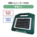 ネクストアグリ 猪 イノシシ 4580408420557 ソーラーパネル&ソーラー充電用バッテリー付き電気柵 防獣くんソーラー1500(本体セットのみ)