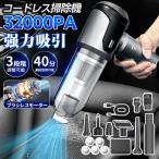 ショッピング掃除機 コードレス 強力 ハンディクリーナー 強力 コードレス 車用掃除機 32000pa ミニ掃除機 USB充電式 エアダスター 吸引・送風 自宅 車内両用 軽量 小型 静音 クリーナー