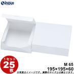  белый одноцветный бумага коробка упаковка несессер одним движением тип квадратный M65 195W×195D×60H 1 комплект 25 листов 