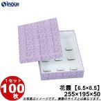 和菓子進物箱 紙箱 パッケージ 化粧箱 花霞【6.5×8.5】255W×195D×50H 1セット100枚