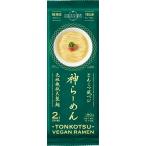 「神の白糸 神らーめん」 とんこつ風ベジ 2人前スープ付【単品】