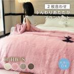 【ハーフワイド】2枚合わせ ふんわり あたたか ブランケット 毛布 洗える ひざ掛け マイクロファイバー 発熱 ふわふわ 静電気防止 抗菌 防臭 オールシーズン