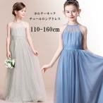 子どもドレス 子供 ロングドレス 高級ドレス 子供 シンプル 上品 フォーマル フラワーガール 華やか 上品 エレガント 豪華 ブルー グレー ステージ 写真映え