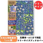 ブックカバー フリーサイズ 文庫本 A5 B6 単行本 新書 漫画 辞書 コミ ック アーティミス バードフラワー メール便限定