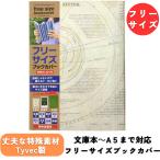 ブックカバー フリーサイズ 文庫本 A5 B6 単行本 新書 漫画 辞書 コミ ック アーティミス 天文図鑑柄