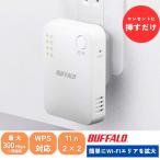 バッファロー 中継器 Wi-Fi 無線LAN WEX