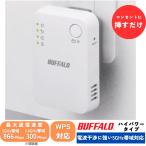 バッファロー 中継器 ルーター 子機 Buffalo 中継機 無線中継機 WEX-733DHP2/N