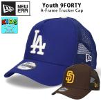 ニューエラ 9FORTY ユース メッシュキャップ NEW ERA 940 子供 LA ドジャース サンディエゴ パドレス 男の子 女の子 サイズ調節可能 帽子 キャップ 深め