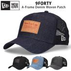 ニューエラ 9FORTY デニム ウーブンパッチ メッシュ キャップ NEW ERA 940 A-Frame トラッカー ベーシック メッシュキャップ サイズ調節可能 帽子