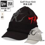 ニューエラ ゴルフ 岡本太郎 バイザーニット ニット帽 ニットキャップ ツバ NEW ERA つば付き ブランド コラボ TARO OKAMOTO コラボニット帽