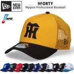 ニューエラ 9FORTY プロ野球 メッシュ キャップ NEW ERA 940 NPB サイズ調節可能 帽子 メンズ レディース ブランド プロ野球帽子 観戦 日本 阪神 大人 深め