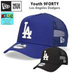 ニューエラ キッズ 9FORTY LA ドジャース メッシュキャップ 子供 ユースサイズ  キャップ ユース 子ども 940 キッズキャップ ブランド サイズ調整