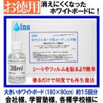 ins お徳用 ホワイトボード コーティング剤　38ml (約15枚分) 付属品付き　再生コーティング ホワイトボードをきれいに再生・復活 消えないを消しやすく