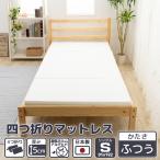 マットレス シングル 4つ折り 厚さ5ｃｍ 日本製 かたさ 95N 硬さ均一 ふつう 寝具  [ あすつく 対応 ]