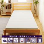 マットレス 高反発 4つ折り 硬さ均一 ハード シングル 厚さ5ｃｍ 日本製 120N 高密度 収納 折りたたみ 軽量 国産 数量限定