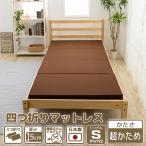 マットレス シングル 4つ折り 厚さ5cm かたさ2倍 190N スーパーハード 寝具 国産 日本製 腰痛 肩こり 折りたたみ 折り畳み お昼寝 厚め