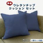 クッション 低反発 日本製 ウレタン チップ ４５×４５ ｃｍ 送料無料 ごろ寝 ２個 セット 圧縮梱包 ヌードクッション