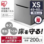 冷蔵庫マット 床マット 保護マット 床保護マット 49×60 透明 保護 冷蔵庫／冷凍庫下床保護パネル3mm厚XSサイズ RP3D-XS  アイリスオーヤマ