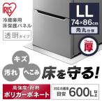 ショッピング冷蔵庫 マット 冷蔵庫マット LLサイズ 保護パネル 床下保護パネル 床下 冷蔵庫 74×86 冷蔵庫／冷凍庫下床保護パネル3mm厚LLサイズ RP3D-LL  アイリスオーヤマ