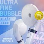 シャワーヘッド 節水 シャワー ウルトラファインバブル ファインバブル クレンジングシャワーヘッド 水流3段切替 ギフト ミコラ micola SH-M01 アイリスオーヤマ